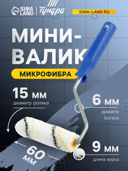 Валик для краски малярный