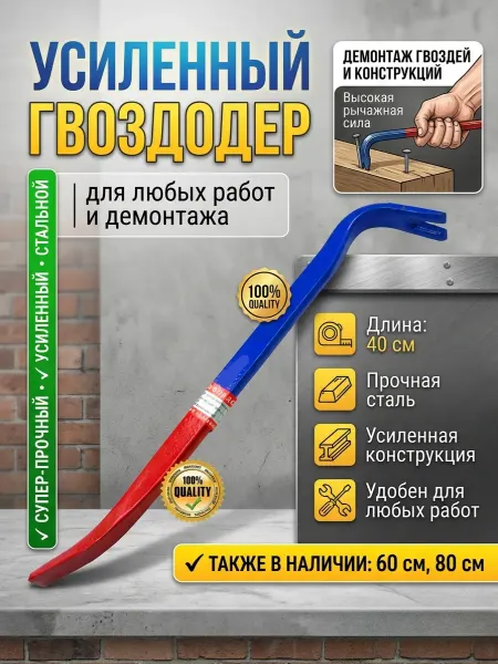 Лом-гвоздодер усиленный, 40 см