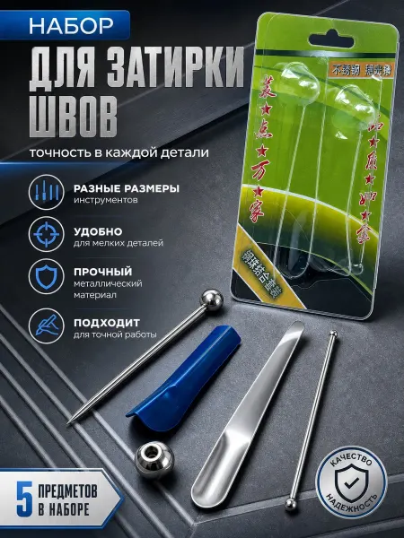 Набор инструмента для затирки швов