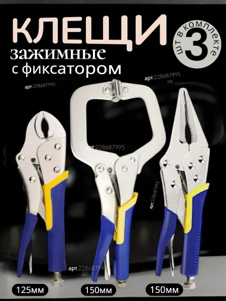 Клещи зажимные набор