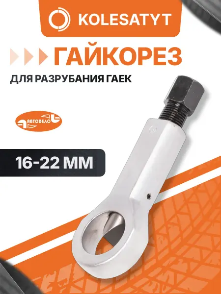 АВТОDЕЛО Гайкорез 16-22 мм