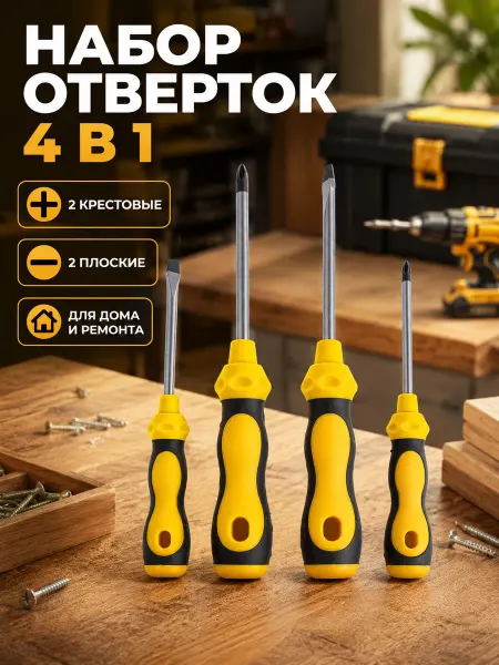 Набор отверток для дома 4 шт
