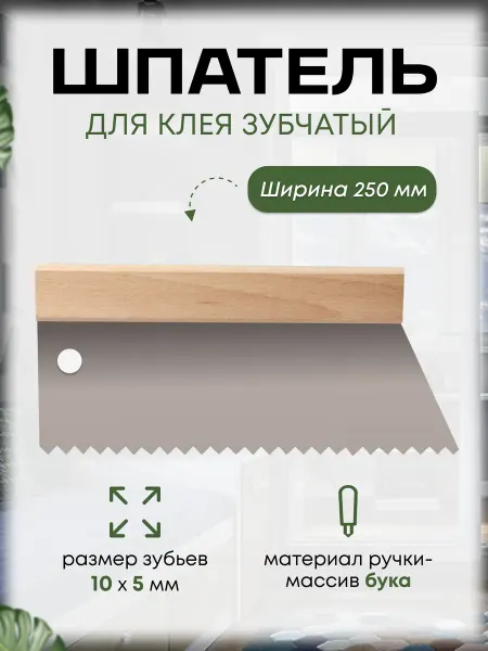 Шпатель для клея зубчатый