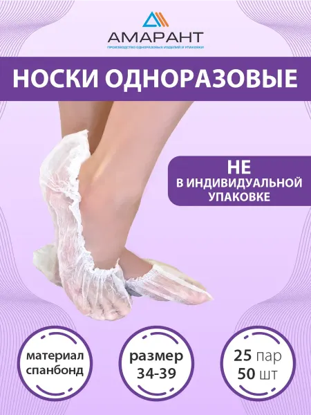 Амарант Носки одноразовые