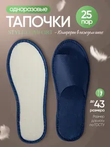 Тапочки одноразовые STYLE COMFORT открытый мыс, материал спанбонд, подошва 5 мм, универсальный размер (до 43)
