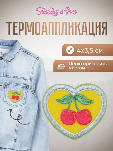 Hobby&Pro Заплатка на одежду термоклеевая Сердце с вишней 4х3,5см