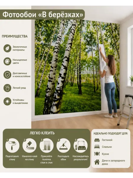 СИМФОНИЯ Фотообои на стену 140х200 см Берёзовый лес