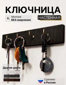 Ключница настенная деревянная без сверления