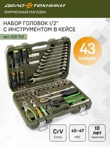 Набор инструментов для автомобиля и дома в чемодане профессиональный, 43 предмета, Дело Техники, 620743