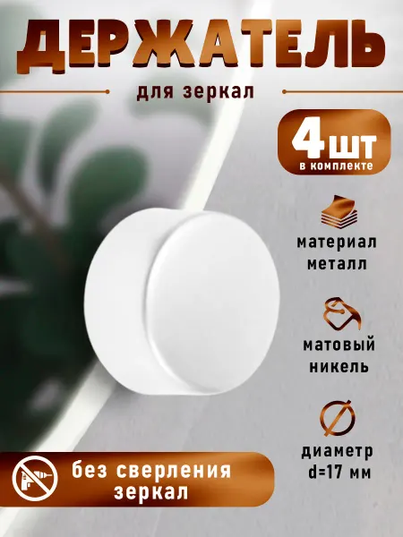 Тундра Держатели для зеркала без сверления, 4 шт