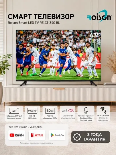 Телевизор Roison 43" Smart TV Full HD, webOS, Wi-Fi, Bluetooth, Голосовой поиск