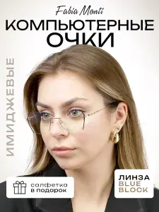 Имиджевые очки женские / Компьютерные очки женские,мужские без диоптрий