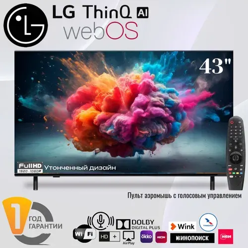 LG Телевизор Smart TV Pro Web 43" Dolby Digital Plus - с искусственным интеллектом и пульт аэромышь с голосовым управлением 43" Full HD, черный, черный матовый