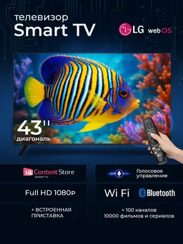 LG Телевизор 43″ Full HD, черный, черный матовый