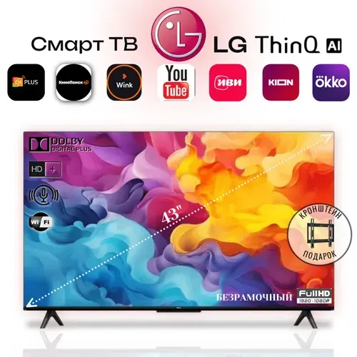 LG Телевизор LG Smart TV ThinQ Ai 43" искусственный интеллектом - ДУ Magic Remote аэромыщь с голосовым управлением 43" Full HD, черный 43" Full HD, черный