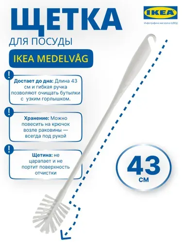 Щетка ершик для мытья бутылок и посуды ИКЕА МЕДЕЛВОГ / IKEA MEDELVAG, белая, 43 см