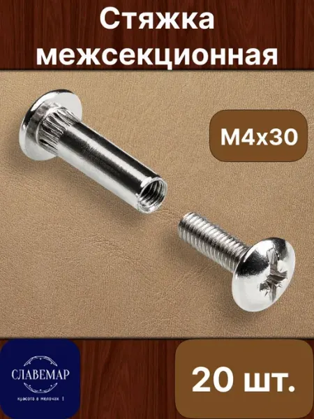 Славемар Стяжка межсекционная, М4х30 мм, 20 штук