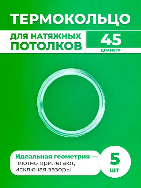 Шик& Протекторное термокольцо для натяжного потолка 45 мм