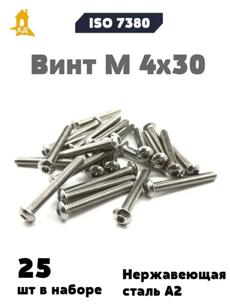 Крепежный Дом Винт М 4х30 из нержавеющей стали А2, ISO 7380, 25 шт