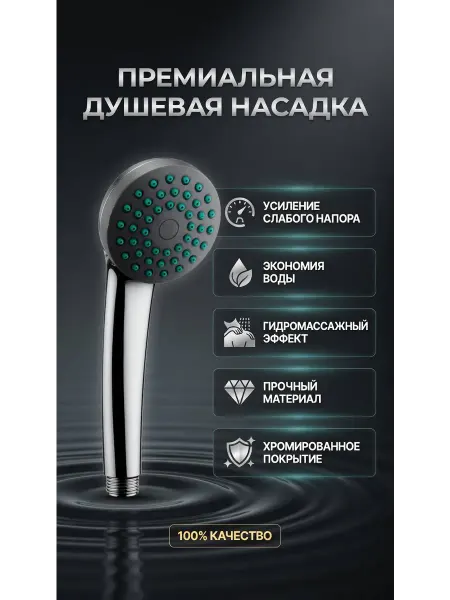 Премиальная душевая лейка без шланга