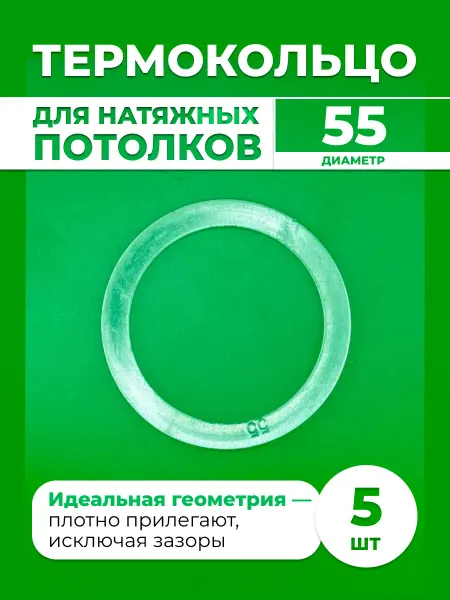 Шик& Протекторное термокольцо для натяжного потолка 55 мм