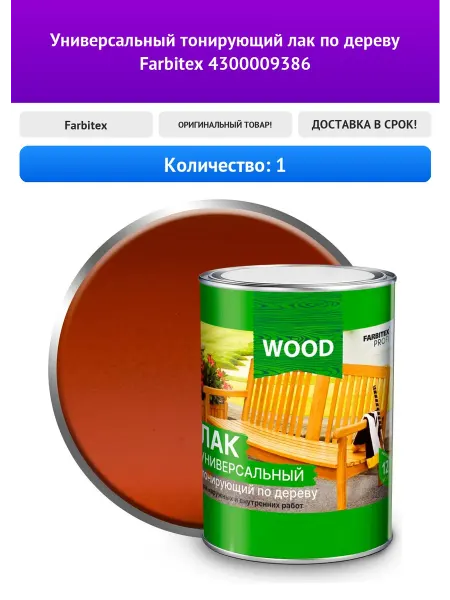 Farbitex Универсальный тонирующий лак по дереву 4300009386