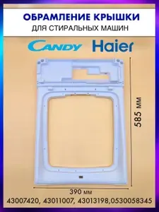 Верхняя рамка крышки для стиральной машины Candy, Haier - 43007420