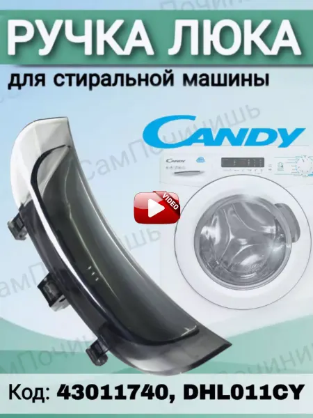 Ручка дверцы люка для стиральной машины Ручка люка дверцы для стиральной машины Candy 43011740