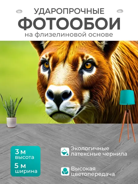 LotsPrints Фотообои "Животные в стиле фотореализм." 5x3м