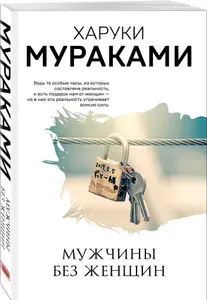 Харуки Мураками, Мужчины без женщин