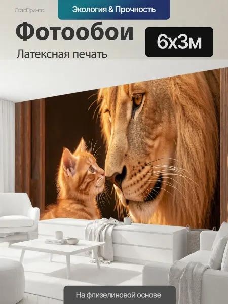 LotsPrints Фотообои "Лев и рыжий котенок. Трогательная сцена с." 6x3м