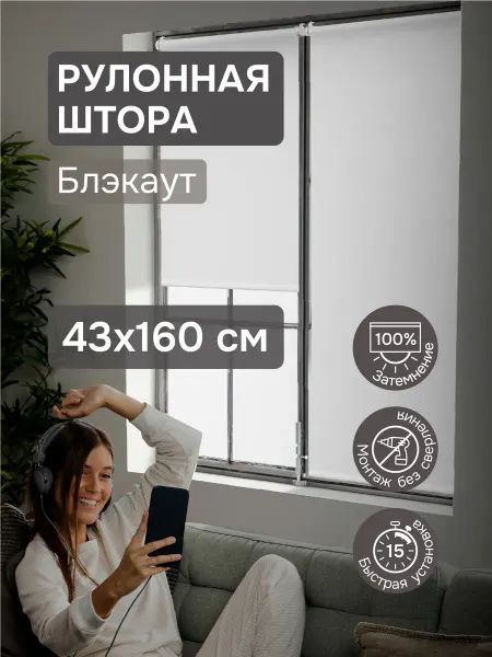 Эскар Рулонные шторы Блэкаут жалюзи на окна 43х160 белые