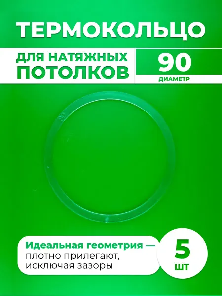 Шик& Протекторное термокольцо для натяжного потолка 90 мм