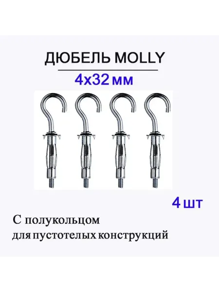 Дюбель Молли 4х32 мм с полукольцом, 4 шт