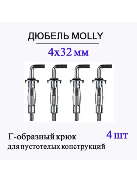 Дюбель Молли 4х32 мм с Г-образным крюком, 4 шт