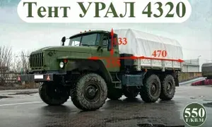 Тент для автомобиля УРАЛ 4320 (двухсторонний ПВХ материал 550 г/кв.м) цвет БЕЛЫЙ