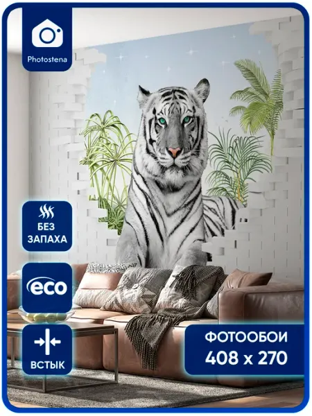 Photostena Фотообои флизелиновые на стену Тигр