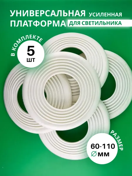 Платформа универсальная для светильника
