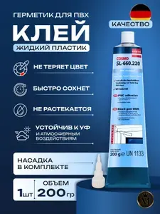 COSMOFEN Клей белый жидкий пластик Космофен Plus-S для ПВХ SL-660.220