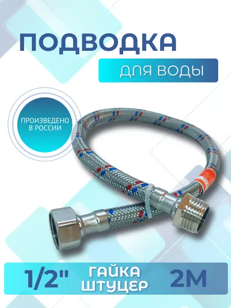 Elka Подводка для воды 1 2" гайка-штуцер 2,0 м