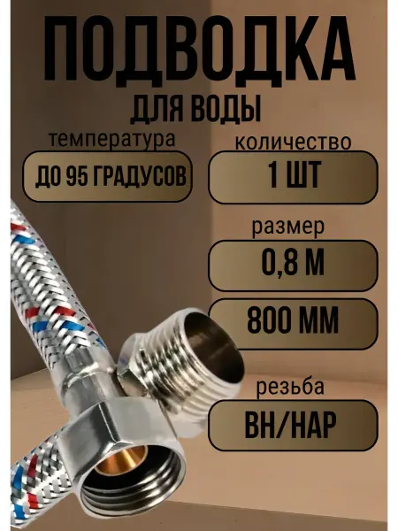 VRT Подводка для воды внутренняя гайка, 0.8 м, 80 см
