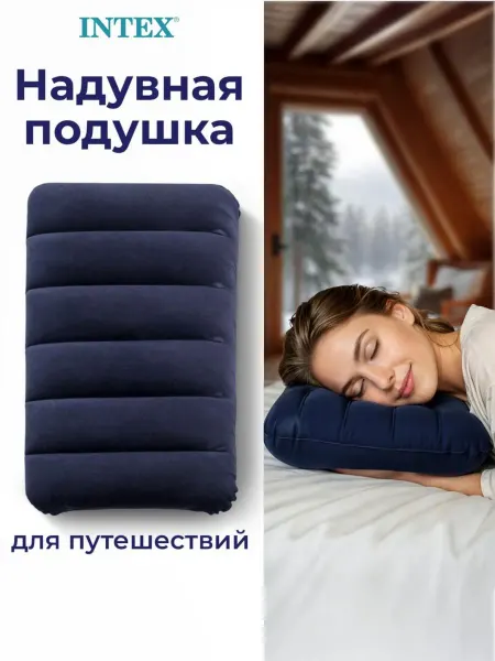 Intex Подушка для путешествий надувная 43х28 см