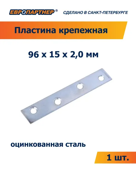 ЕВРОПАРТНЕР Пластина крепежная соединительная 96х15х2.0мм ZN (1 шт.)