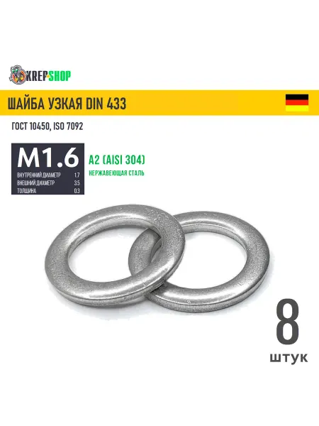 Schafer+Peters GmbH Шайба узкая Ф1,7(М1,6)(микрокрепеж) нерж. А2 DIN 433, 8 шт