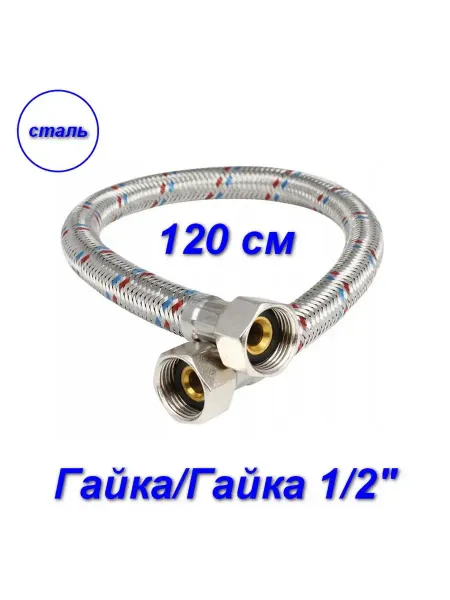 Aqualine Гибкая подводка для воды 1 2" вн-вн 120 см, стальная гайка