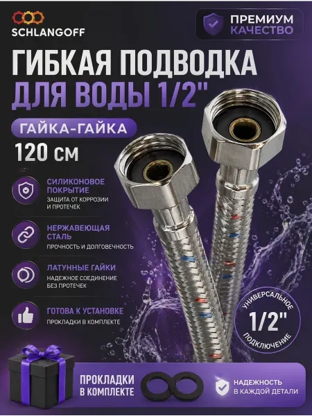SanGost Гибкая подводка для воды 1 2", гайка-гайка, 120 см