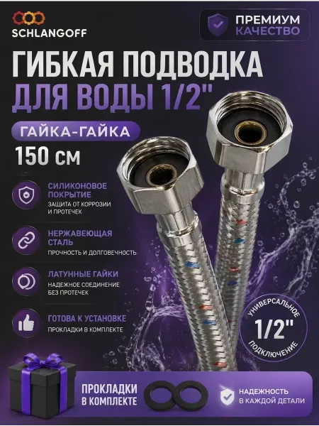 SanGost Гибкая подводка для воды 1 2", гайка-гайка, 150 см