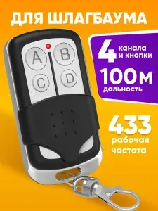 Универсальный пульт Apollo JOY для автоматических ворот и шлагбаумов, пульт-брелок со статическим кодом и частотой 433.92 МГц