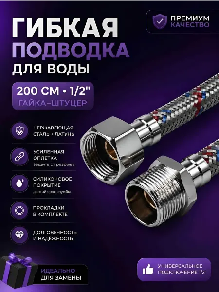 SanGost Гибкая подводка для воды 1 2", гайка-штуцер, 200 см