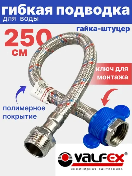 VALFEX Гибкая подводка для воды 1 2" гайка-штуцер 250 см в ПВХ